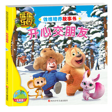 熊熊乐园性格培养故事书：开心交朋友 [3-6岁]