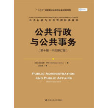 公共行政与公共事务（第十版·中文修订版）/公共行政与公共管理经典译丛·“十三五”国家重点出版物出版规划项目