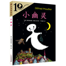 彩乌鸦系列十周年版 小幽灵 [7-10岁]