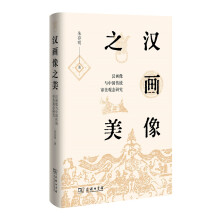 汉画像之美(精)——汉画像与中国传统审美观念研究