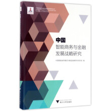 中国智能商务与金融发展战略研究 中国智能城市建设与推进战略研究