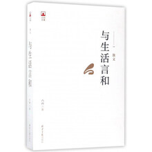 与生活言和/凸凹文集