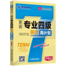英语专业四级听力周计划（第6版）