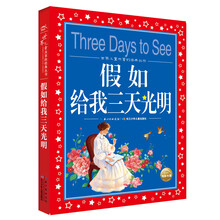 世界儿童共享的经典丛书：假如给我三天光明 [6-9岁]
