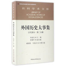 社科学术文库 外国历史大事集：古代部分（第二分册）  [Library of Academic Works ofq Social Sciences]