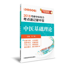 2018考研中医综合考点速记掌中宝 中医基础理论