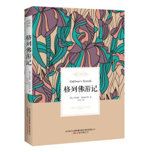 格列佛游记——名家经典译丛