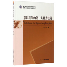浙江省哲学社会科学规划后期资助课题成果文库:意识科学的第一人称方法论
