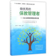 做优秀的保教管理者：幼儿园保教管理实用手册