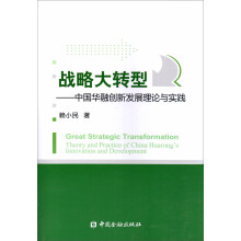 战略大转型--中国华融创新发展理论与实践(简装)