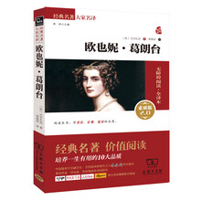 欧也妮·葛朗台 新版 经典名著 大家名译（新课标 无障碍阅读 全译本平装）