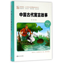 中国古代寓言故事（彩绘注音2.0版）/素质版小学语文新课标必读丛书