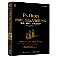 Python金融衍生品大数据分析：建模、模拟、校准与对冲