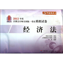 经济法-2013年度注册会计师全国统一考试模拟试卷