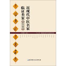 近现代中医名家临证类案：脾胃病卷