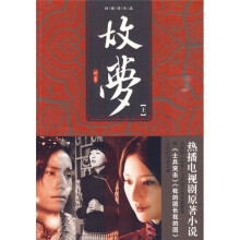 故梦(上)(小说版)