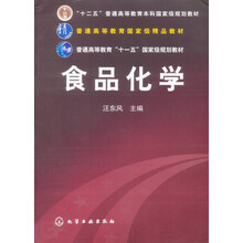 普通高等“十一五”国家级规划教材：食品化学