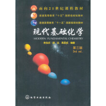 现代基础化学(第3版)