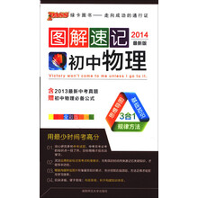 图解速记：初中物理（全彩版）（2014最新版）