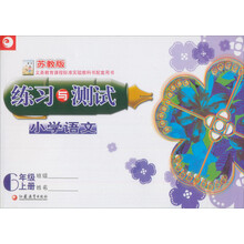 小学语文练习与测试:6年级(上)(苏教版)