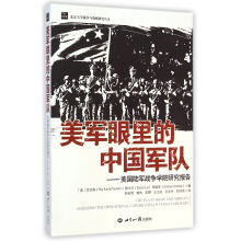 美军眼里的中国军队：美国陆军战争学院研究报告