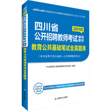中公版·2018四川省公开招聘教师考试辅导教材：教育公共基础笔试·全真题库