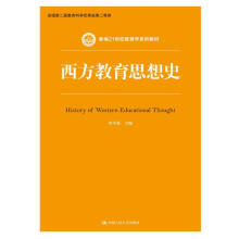 西方教育思想史/新编21世纪教育学系列教材