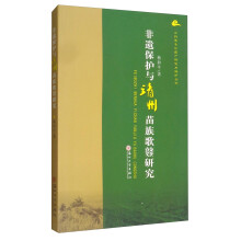 非物质文化遗产研究丛书-非遗保护与靖州苗族歌鼟研究