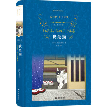 我是猫（新版）/经典译林