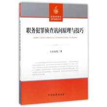 职务犯罪侦查讯问原理与技巧/侦查原理与询问实务丛书