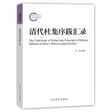 国家社科基金后期资助项目：清代杜集序跋汇录