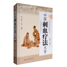 中国刺血疗法大全（第3版）