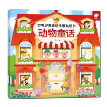 世界经典童话全景贴纸书-动物童话 [2-6岁]