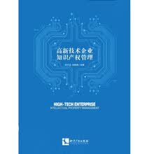 高新技术企业知识产权管理