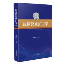 监狱警戒护卫学
