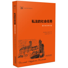 私法的社会任务:基尔克法学文选(德语法学思想译丛)