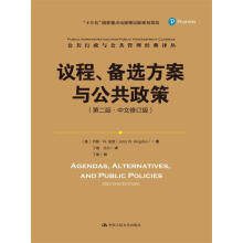 议程、备选方案与公共政策（第二版·中文修订版）/公共行政与公共管理经典译丛；“十三五”国家重点出版规划项目