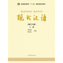 现代汉语（增订六版 上册）/“十二五”普通高等教育本科国家级规划教材