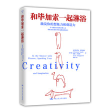 和毕加索一起淋浴:激发你的创造力和想象力