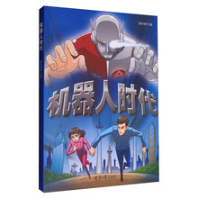 机器人时代 [6-12岁]
