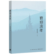 俯仰流年