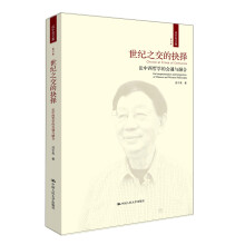 世纪之交的抉择——论中西哲学的会通与融合（成中英文集·第六卷）