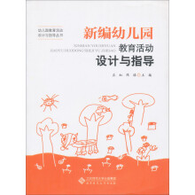 新编幼儿园教育活动设计与指导