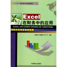 Excel在财务中的应用