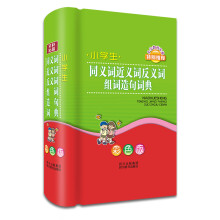 小学生同义词 近义词 反义词 组词 造句词典(彩色版)