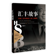 汇丰故事