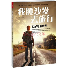 我睡沙发去旅行：22岁走遍世界