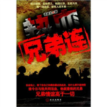 热血兄弟连