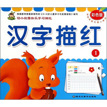 汉字描红(彩色版1)/宝宝学前乐智小课堂