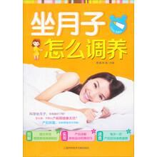 坐月子,怎么调养